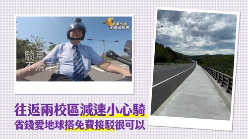 往返兩校區減速小心騎,省錢愛地球搭免費接駁很可以。圖片