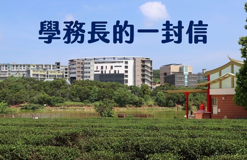 聯大吳翠松學務長的一封信 叮嚀大家善用校車及留意身心靈溫暖圖片