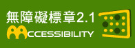 通過AA無障礙網頁檢測標章