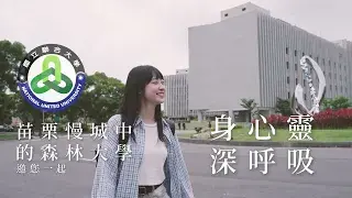聯大特輯EP8.「五感聯大‧讓您身心靈深呼吸」-1分鐘版圖片