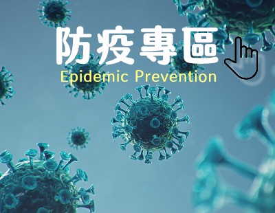 防疫專區｜Epidemic Prevention(另開新視窗)