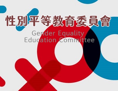 性平會｜Gender Equality  Education Committee(另開新視窗)